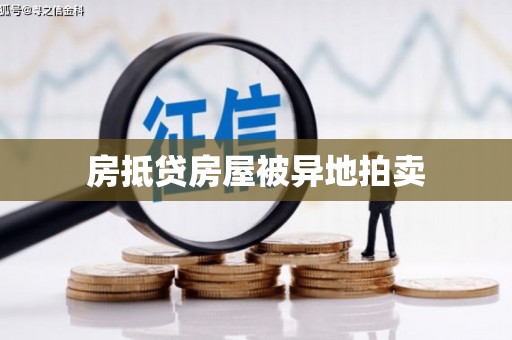 胶州房抵贷房屋被异地拍卖