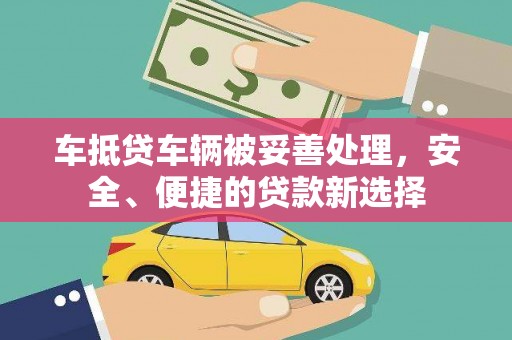 富拉尔基车抵贷车辆被妥善处理，安全、便捷的贷款新选择