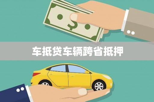中方车抵贷车辆跨省抵押