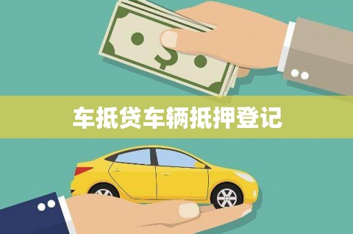 内湖车抵贷车辆抵押登记