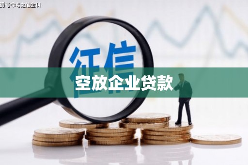 西咸空放企业贷款