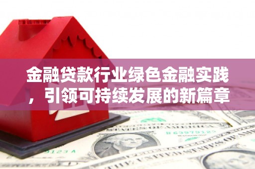 内湖金融贷款行业绿色金融实践，引领可持续发展的新篇章