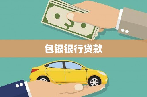 内湖包银银行贷款