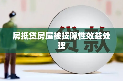 柳营房抵贷房屋被按隐性效益处理