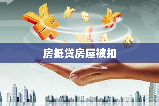 柳营房抵贷房屋被扣