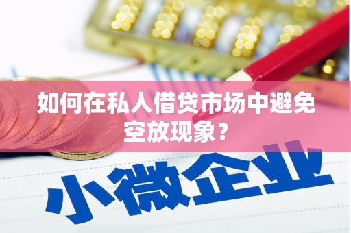 嘉荫如何在私人借贷市场中避免空放现象？