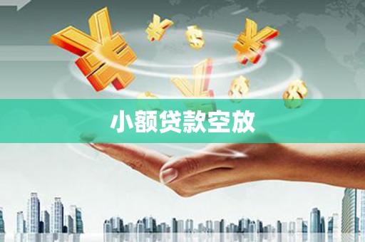 南庄小额贷款空放