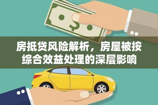 左云房抵贷风险解析，房屋被按综合效益处理的深层影响