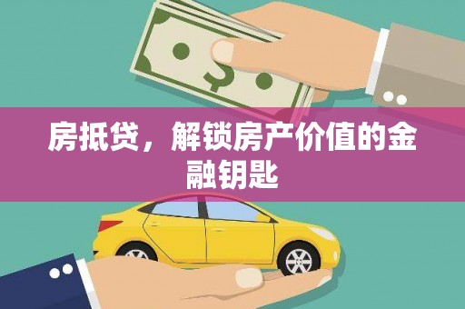 左云房抵贷，解锁房产价值的金融钥匙