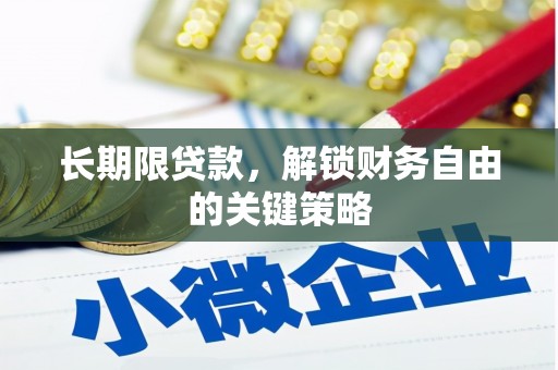 华池长期限贷款，解锁财务自由的关键策略