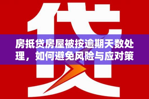 华池房抵贷房屋被按逾期天数处理，如何避免风险与应对策略