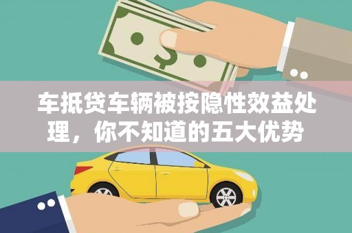 华池车抵贷车辆被按隐性效益处理，你不知道的五大优势
