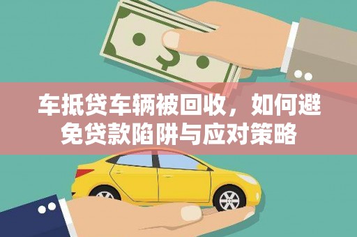 富拉尔基车抵贷车辆被回收，如何避免贷款陷阱与应对策略