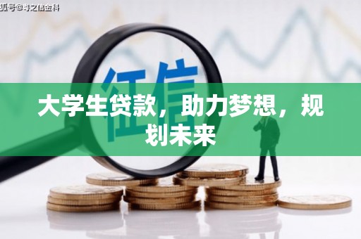 富拉尔基大学生贷款，助力梦想，规划未来