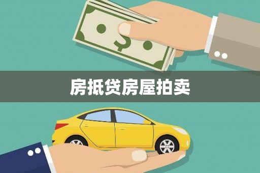 青海房抵贷房屋拍卖