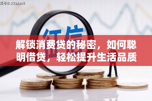 青海解锁消费贷的秘密，如何聪明借贷，轻松提升生活品质