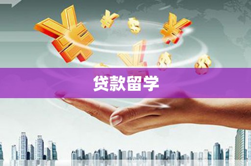 泽州贷款留学
