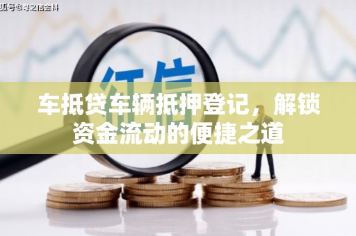 泽州车抵贷车辆抵押登记，解锁资金流动的便捷之道