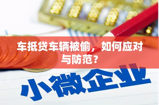泽州车抵贷车辆被偷，如何应对与防范？
