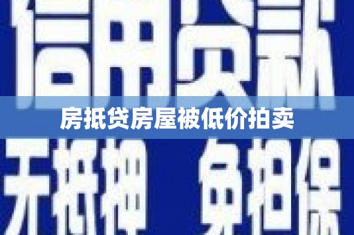 嘉模堂区房抵贷房屋被低价拍卖