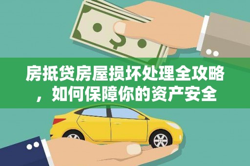 嘉模堂区房抵贷房屋损坏处理全攻略，如何保障你的资产安全