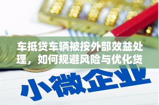 嘉模堂区车抵贷车辆被按外部效益处理，如何规避风险与优化贷款策略