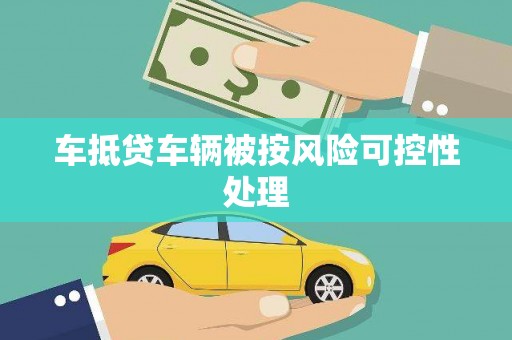 嘉模堂区车抵贷车辆被按风险可控性处理