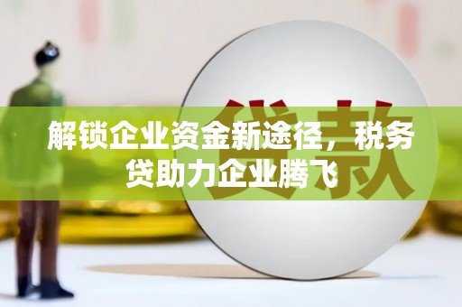 柳营解锁企业资金新途径，税务贷助力企业腾飞