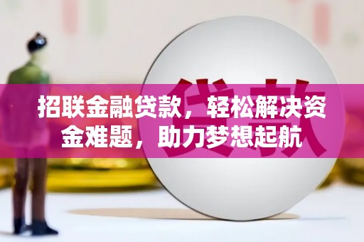 柳营招联金融贷款，轻松解决资金难题，助力梦想起航
