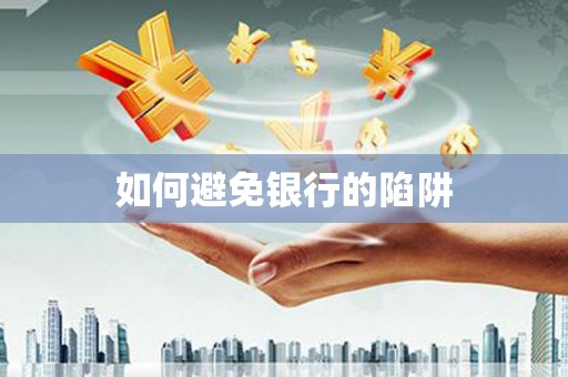 嘉荫如何避免银行的陷阱