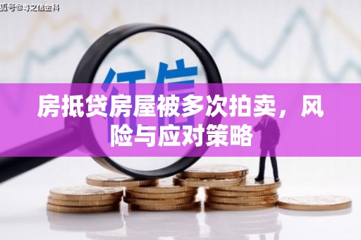 布尔津房抵贷房屋被多次拍卖，风险与应对策略