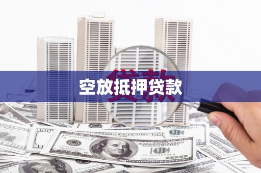 北关空放抵押贷款