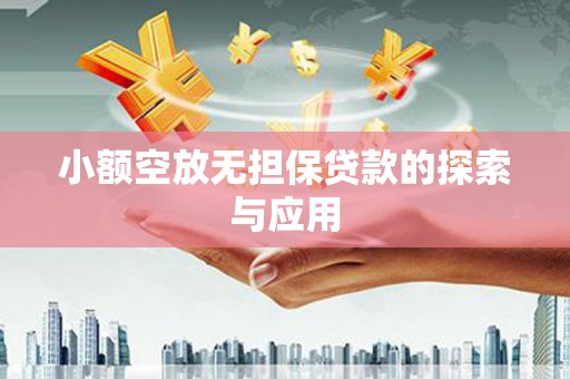 北关小额空放无担保贷款的探索与应用