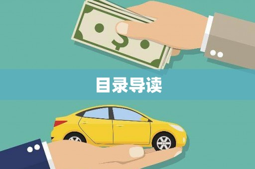 北关目录导读