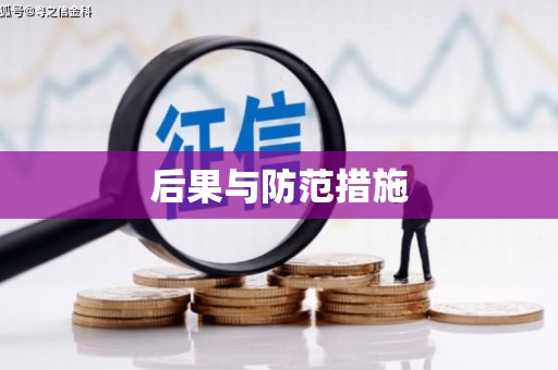 北关后果与防范措施