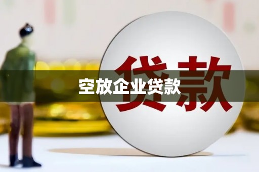 北关空放企业贷款