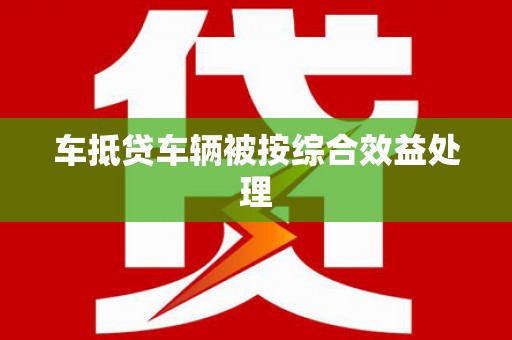 中国台湾车抵贷车辆被按综合效益处理