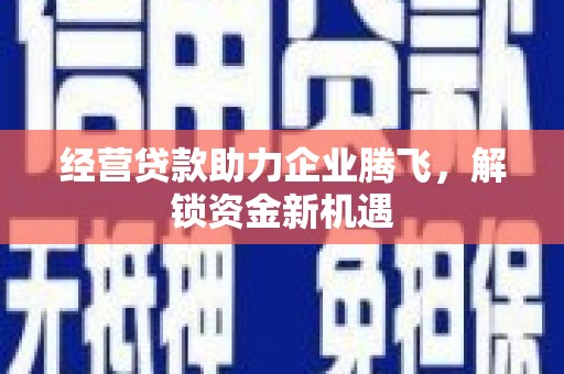 中国台湾经营贷款助力企业腾飞，解锁资金新机遇