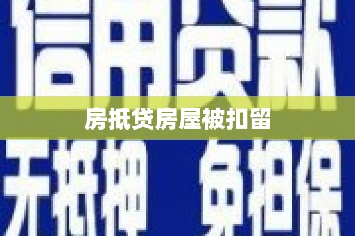 中国台湾房抵贷房屋被扣留