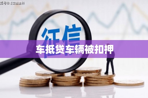 中国台湾车抵贷车辆被扣押