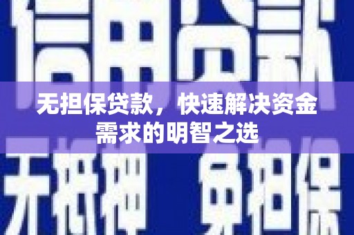 高邮无担保贷款，快速解决资金需求的明智之选