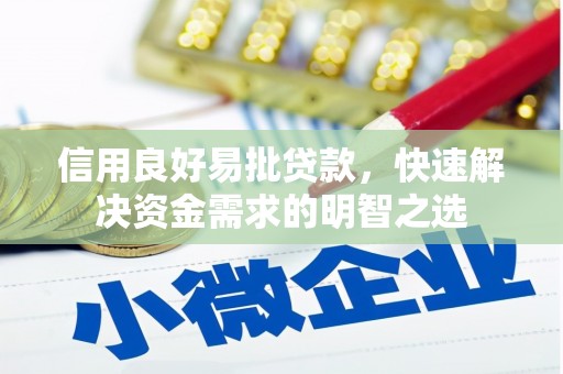 高邮信用良好易批贷款，快速解决资金需求的明智之选