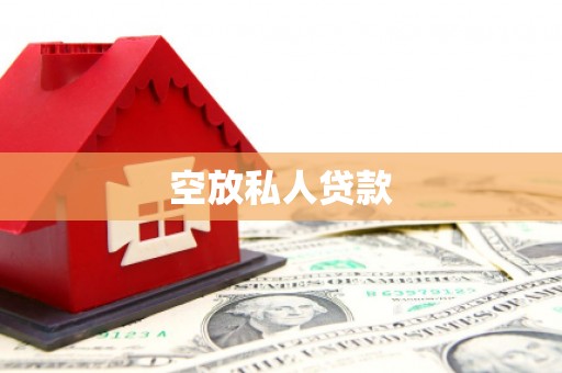嘉荫空放私人贷款