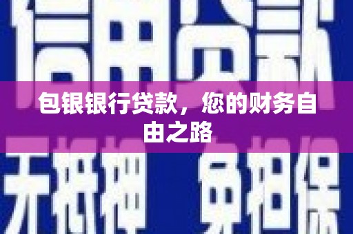 高邮包银银行贷款，您的财务自由之路
