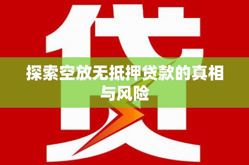 嘉荫探索空放无抵押贷款的真相与风险