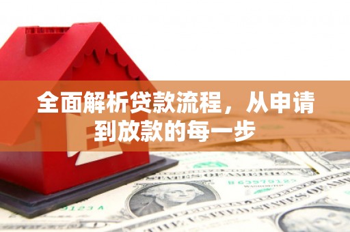 扎兰屯全面解析贷款流程，从申请到放款的每一步