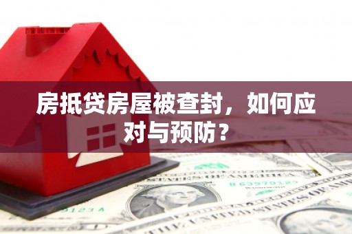 扎兰屯房抵贷房屋被查封，如何应对与预防？