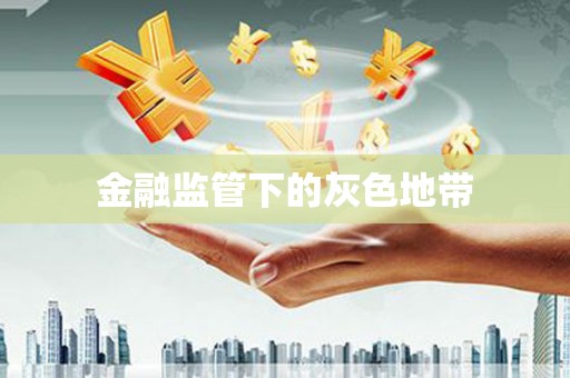 汉阳金融监管下的灰色地带