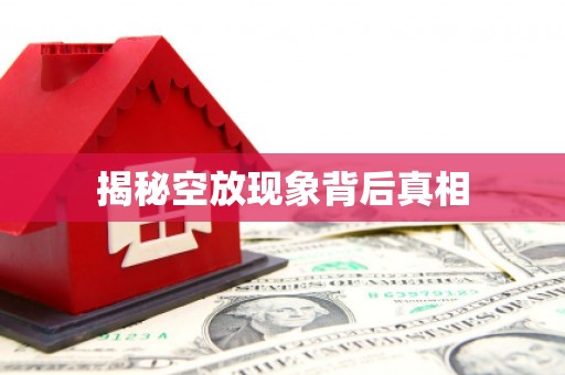 汉阳揭秘空放现象背后真相