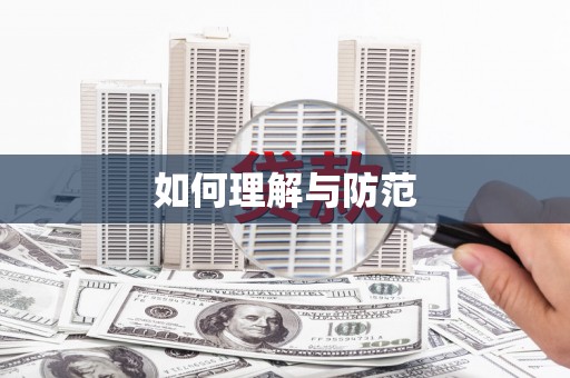 北关如何理解与防范